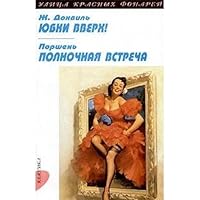 Yubki vverh! Polnochnaya vstrecha 5944510242 Book Cover