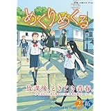 めくりめくる 2巻 (ガムコミックスプラス)