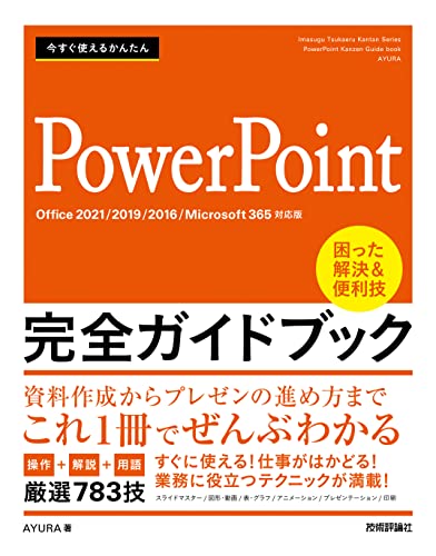 今すぐ使えるかんたん PowerPoint 完全ガイドブック 困った解決&便利技 [Office 2021/2019/2016/Microsoft 365対応版］