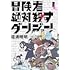冒険者絶対殺すダンジョン（1）