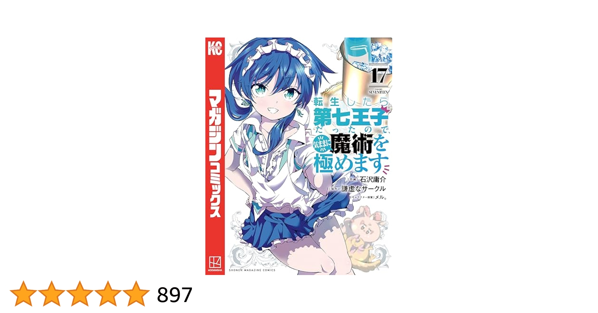 転生したら第七王子だったので 気ままに魔術を極めます 1〜17巻セット全巻帯付き Amazon.co.jp: 転生したら第七王子だったので、気ままに魔術を