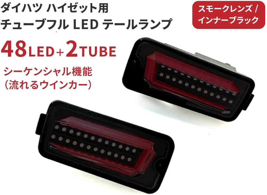 Amazon | チューブフルLEDテール 流れるウインカー(シーケンシャル