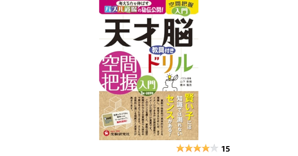 天才脳ドリル 空間把握 入門 考える力を伸ばすパズル道場の秘伝公開 受験研究社 受験研究社 山下善徳 橋本龍吾 本 通販 Amazon