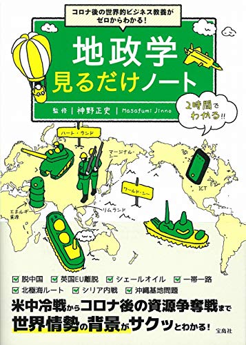 無料電子書籍 おすすめ コロナ後の世界的ビジネス教養がゼロからわかる! 地政学見るだけノート バイ