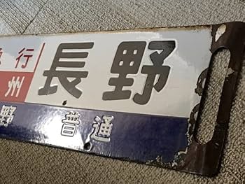 Amazon | 急行 信州 上野/長野 サボ | 鉄道模型 通販