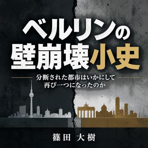 『ベルリンの壁崩壊小史：分断された都市はいかにして再び一つになったのか』のカバーアート