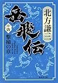 岳飛伝 14 撃撞の章 (集英社文庫)
