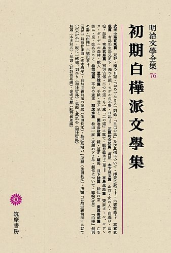 明治文學全集 76 初期白樺派文學集 | 武者小路 実篤, 本多 秋五, 志賀