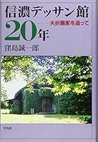 信濃デッサン館20年―夭折画家を追って 4582829422 Book Cover