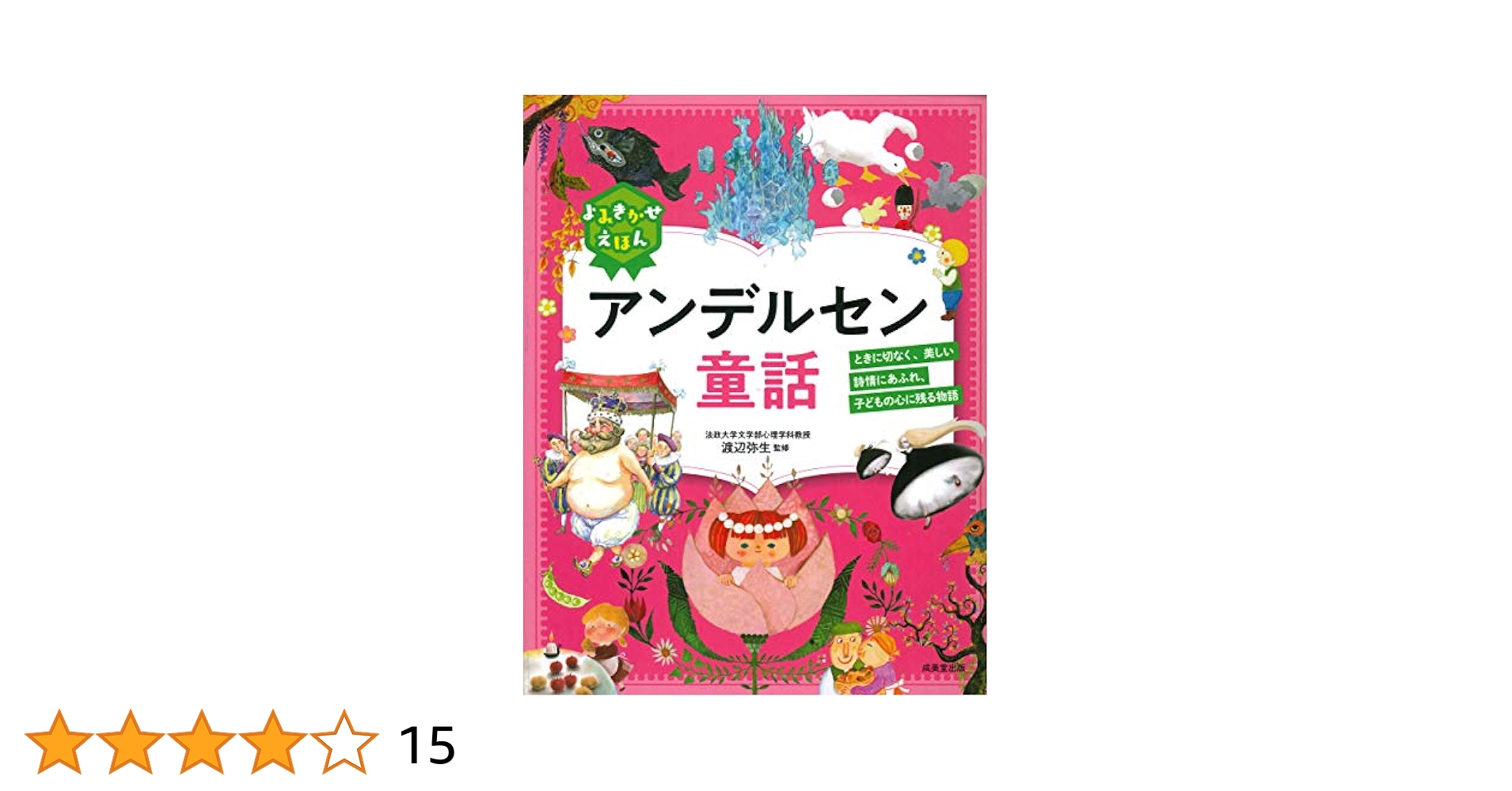 Amazon.co.jp: よみきかせえほん アンデルセン童話 : 渡辺 弥生: 本