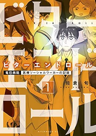 ビターエンドロール