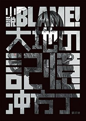 Amazon.co.jp: BLAME！ 電基漁師危険階層脱出作戦 (シリウス