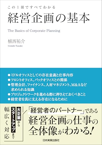 経営企画の基本 この1冊ですべてわかる