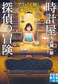 時計屋探偵の冒険　アリバイ崩し承ります２