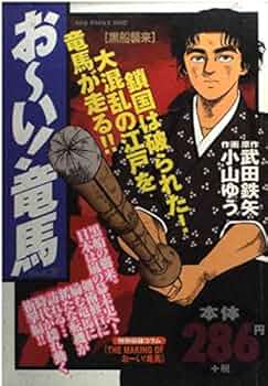 おーい竜馬 Amazon.co.jp: おーい竜馬 第1巻 (ヤングサンデーコミックス