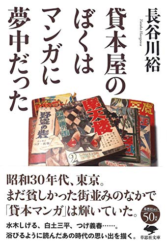 無料電子書籍 pdf 文庫 貸本屋のぼくはマンガに夢中だった (草思社文庫) バイ