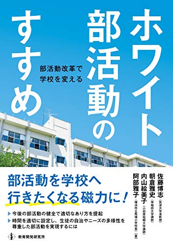 ホワイト部活動のすすめ―部活動改革で学校を変える