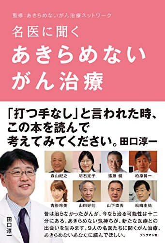 無料電子書籍 pdf 名医に聞く あきらめないがん治療 バイ