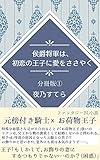 侯爵将軍は、初恋の王子に愛をささやく【分冊版】１ (夜乃森ノベルズ)