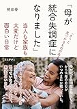 「母が統合失調症になりました」当人も家族も大変だけど面白い日常30分で読めるシリーズ