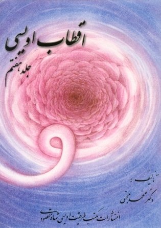 Aghtab e Oveyssi (The Biography of the Oveyssi Masters) (Volume 7)