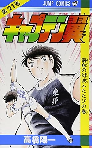 初版　キャプテン翼1～37巻　高橋陽一 初版 キャプテン翼1～37巻 高橋陽一 希少レア】キャプテン翼