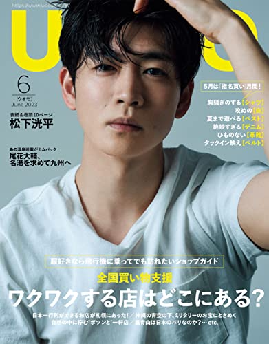 UOMO (ウオモ) 2023年6月号 [雑誌]