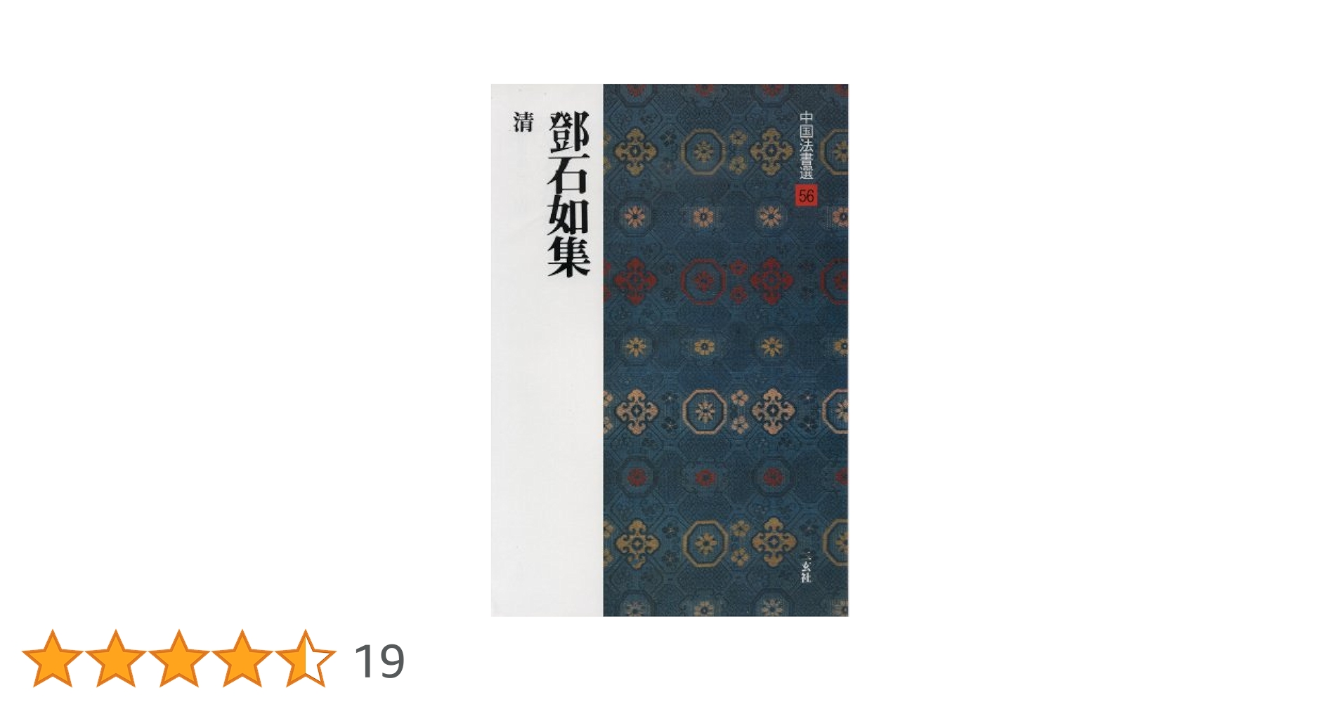 トウ石如集 | 鄧石如 |本 | 通販 | Amazon