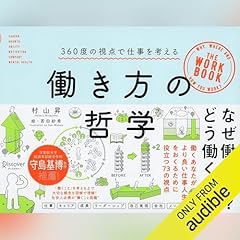 『働き方の哲学 360度の視点で仕事を考える』のカバーアート