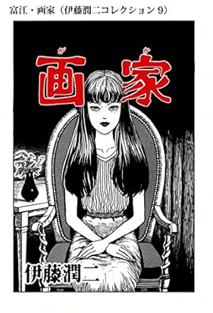 Amazon.co.jp: 浮遊物（伊藤潤二コレクション 93） (朝日コミックス