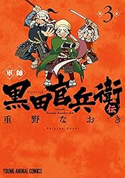 軍師 黒田官兵衛伝 7 (ヤングアニマルコミックス) | 重野なおき | 青年