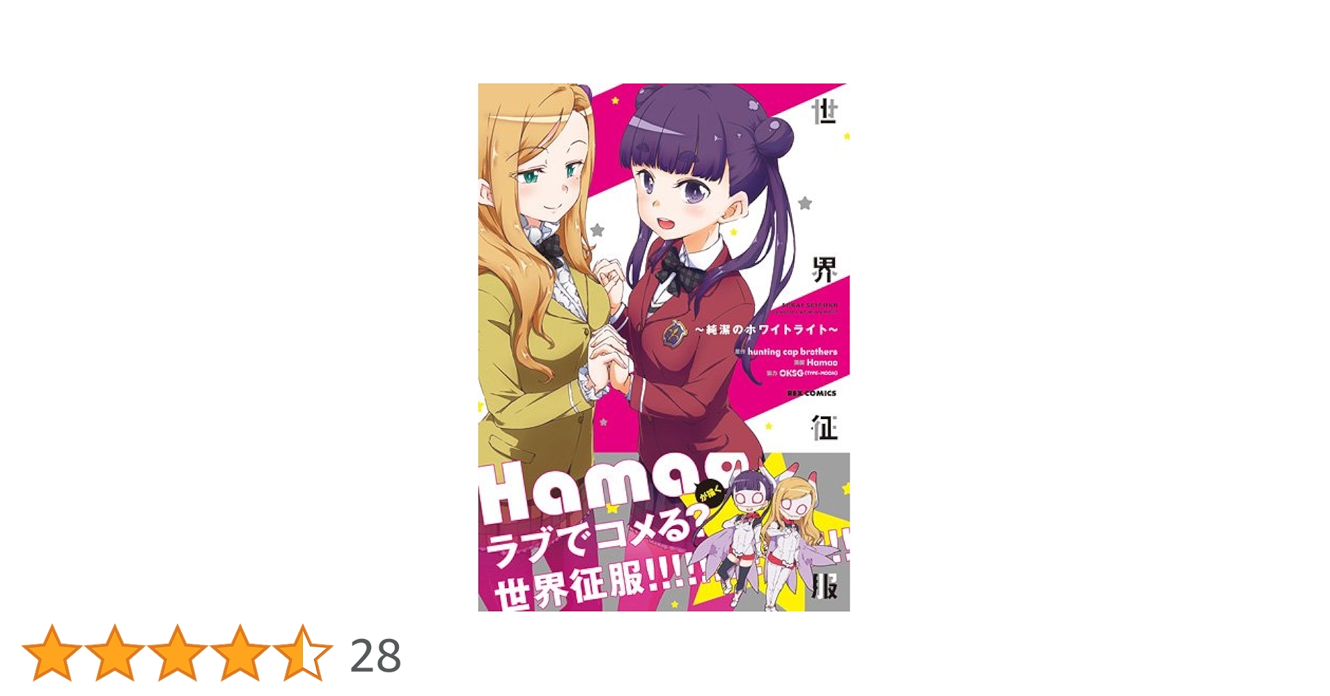 Amazon.co.jp: 世界征服~純潔のホワイトライト~ (IDコミックス