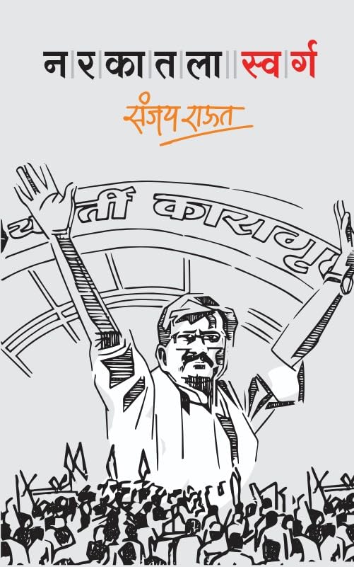 नरकातला स्वर्ग | Narkatla Swarg