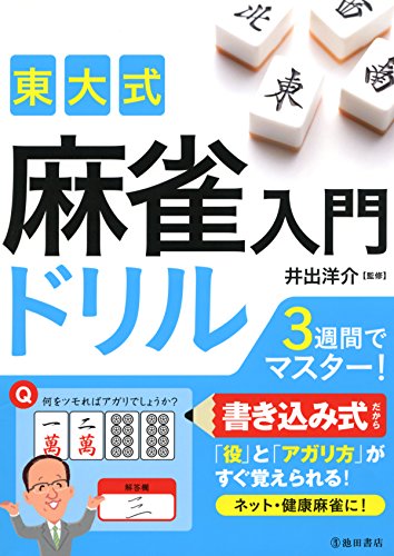 東大式 麻雀入門ドリル (池田書店)