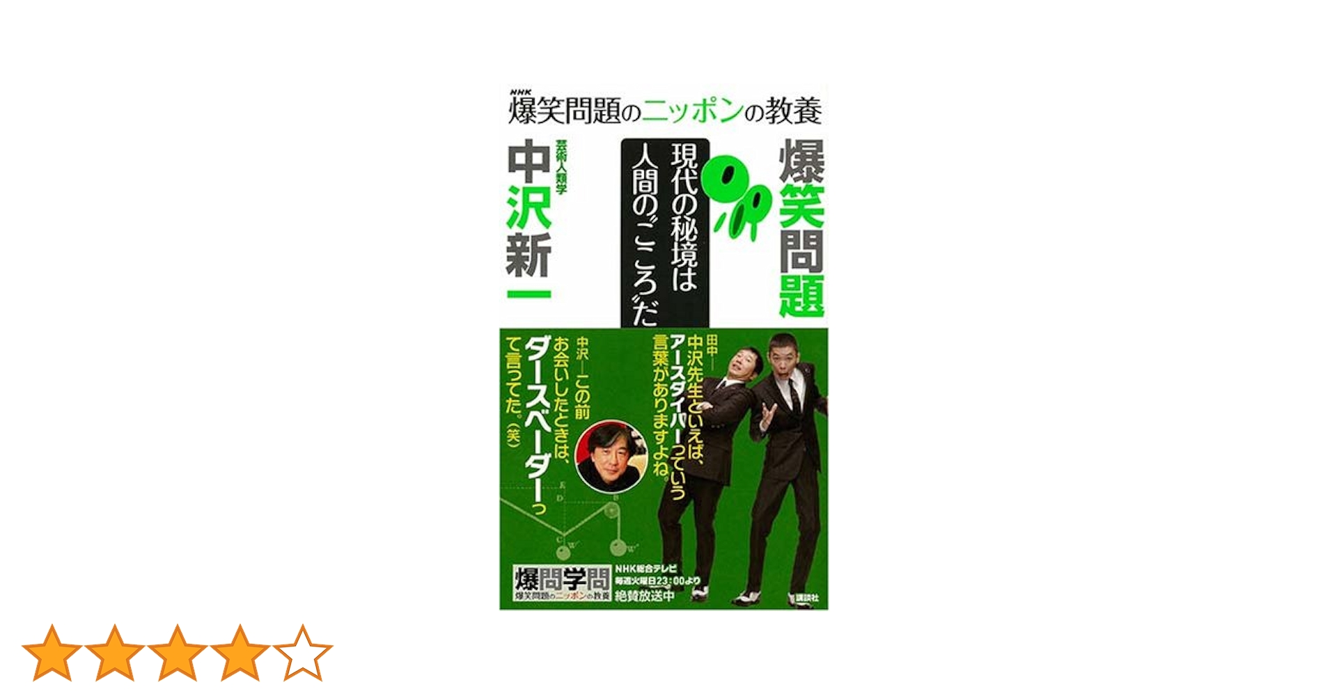 爆笑問題のニッポンの教養 現代の秘境は人間の