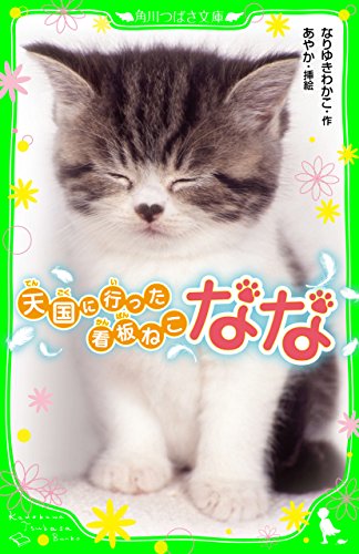 天国に行った看板ねこ　なな (角川つばさ文庫)