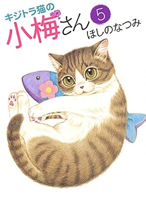 Amazon.co.jp: キジトラ猫の小梅さん（6） (ねこぱんちコミックス