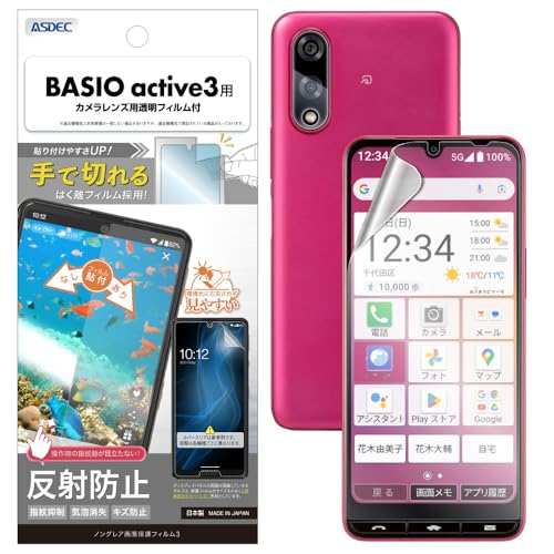 【アスデック】BASIO active3用 アンチグレアフィルム+カメラ保護フィルム 日本製 マット 反射防止 指紋防止/NGB-KYG04-Z