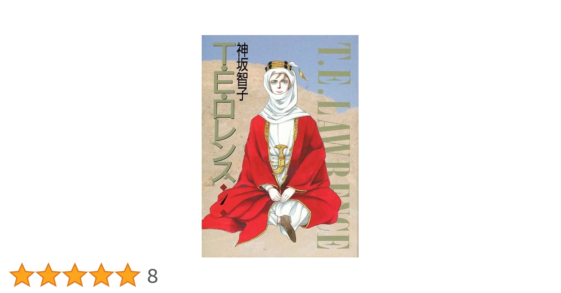 Amazon.co.jp: T・E・ロレンス (1) (ウィングス・コミック文庫