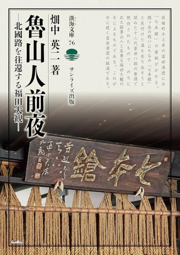 魯山人前夜 北國路を往還する福田大観 (淡海文庫 76)