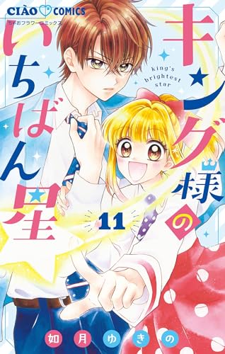 キング様のいちばん星【マイクロ】(11) (ちゃおコミックス)