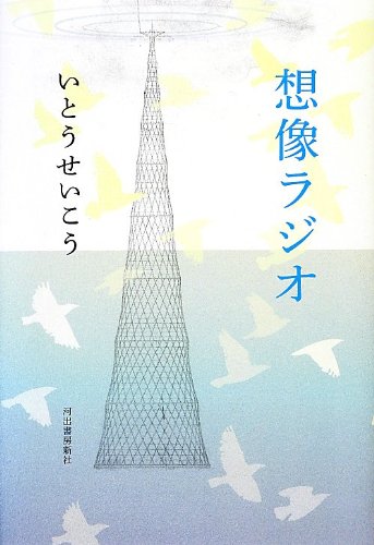 想像ラジオ 想像ラジオ