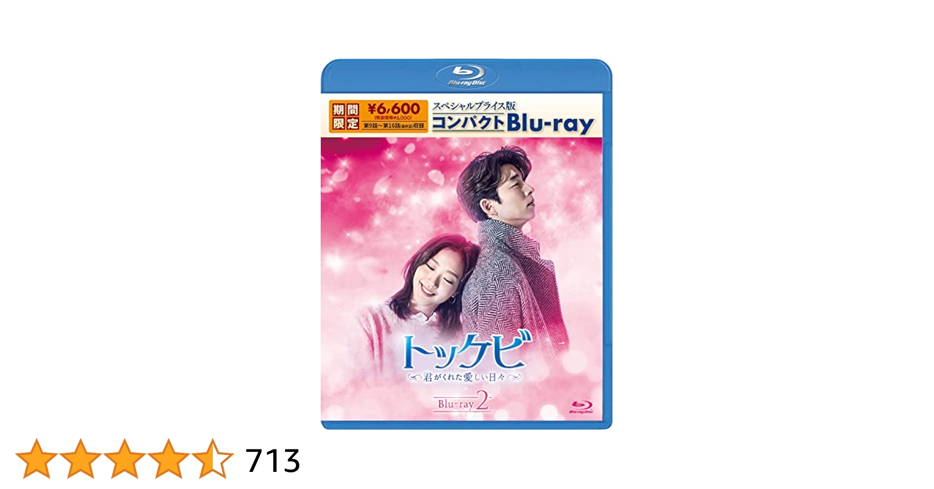 トッケビ～君がくれた愛しい日々～ Blu-ray BOX1.2 Amazon.co.jp: トッケビ~君がくれた愛しい日々~ スペシャル