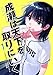 成瀬は天下を取りにいく　1 (バンチコミックス)