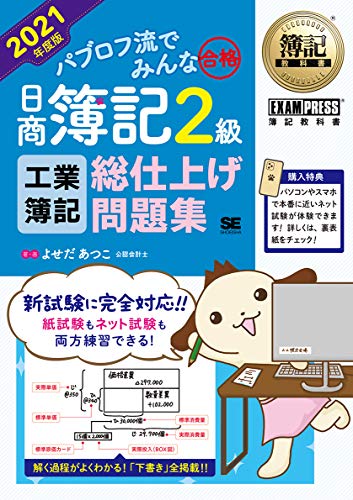 簿記教科書 パブロフ流でみんな合格 日商簿記2級 工業簿記 総仕上げ問題集 2021年度版 簿記教科書 パブロフ流でみんな合格 日商簿記2級 工業簿記 総仕上げ問題集 2021年度版