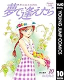 夢で逢えたら 10 (ヤングジャンプコミックスDIGITAL)