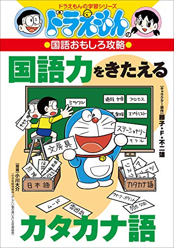 ドラえもんの国語おもしろ攻略 国語力をきたえるカタカナ語 小川大介 大岩ピュン 藤子 ｆ 不二雄 藤子プロ Kindle本 Kindleストア Amazon
