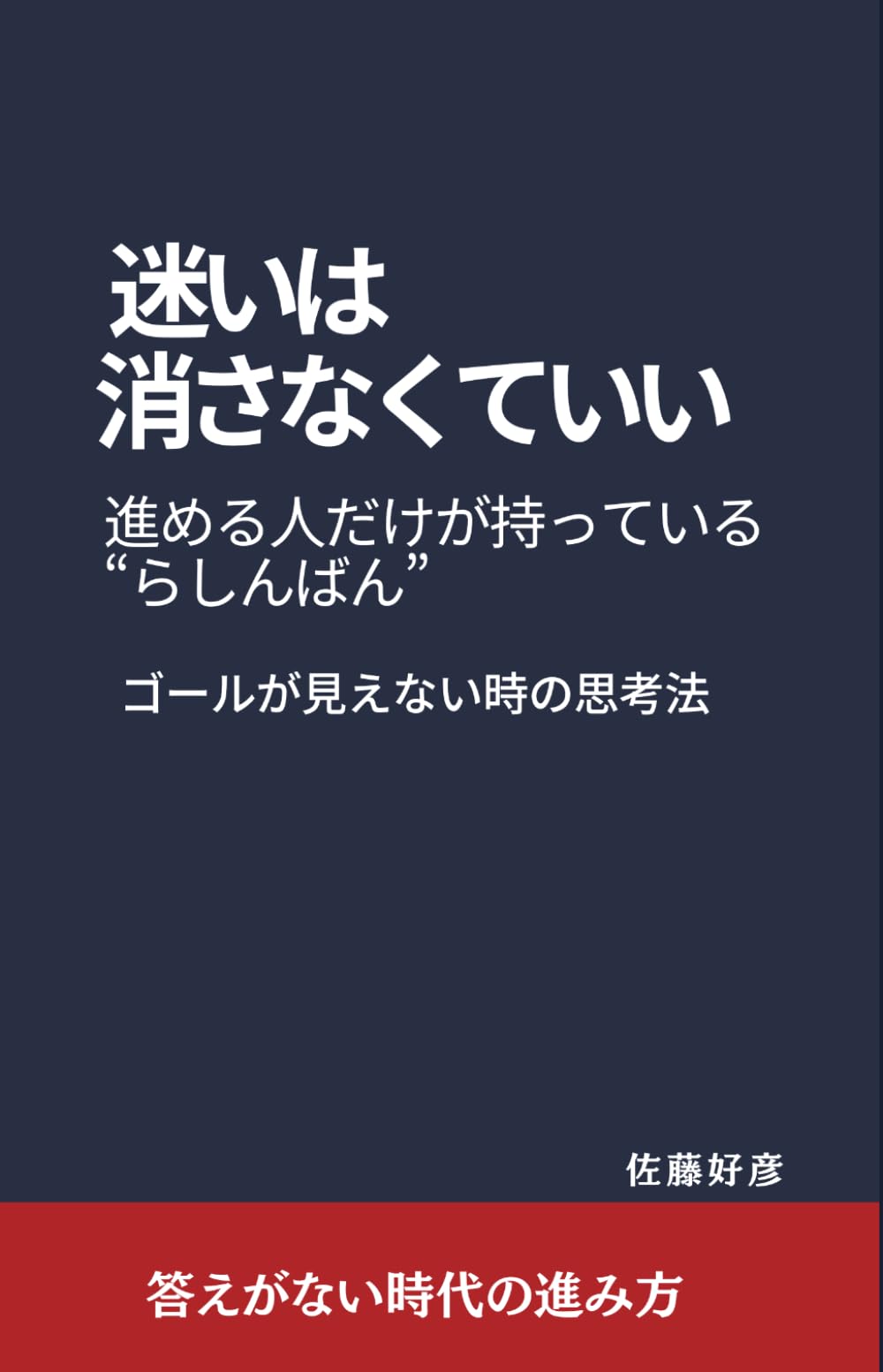 迷いは消さなくていい　進める人だけが持っている“らしんばん”: ゴールが見えない時の思考法