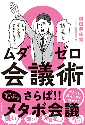 ムダゼロ会議術 ムダゼロ会議術