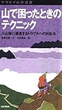 ヤマケイ山学選書　山で困ったときのテクニック